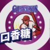 GENESIS 創世紀-系列小煙油30ml 30%
