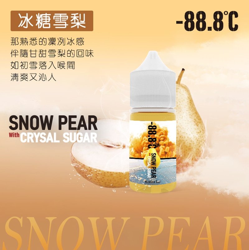 -88.8℃ 小煙油 30ML 新品上市 NEW 冰糖雪梨 激凍葡萄