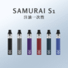 將軍SAMURAI S1可重復注油一次性