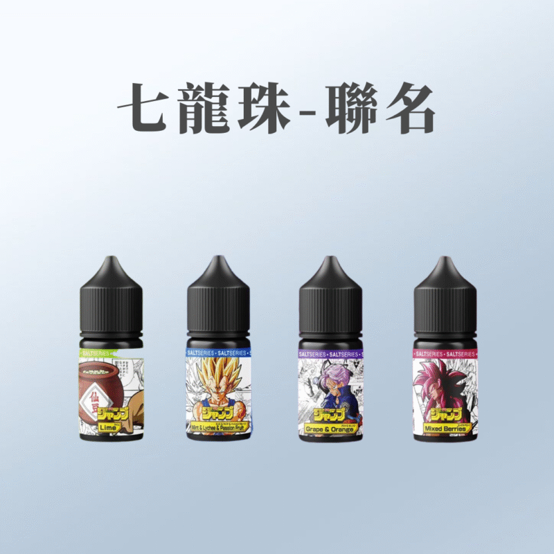週刊少年 JUMP 系列 七龍珠聯名小煙油30ml 50%
