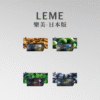 日版 LEME 樂美煙蛋 HNB適用LEME/ISMOD加熱菸