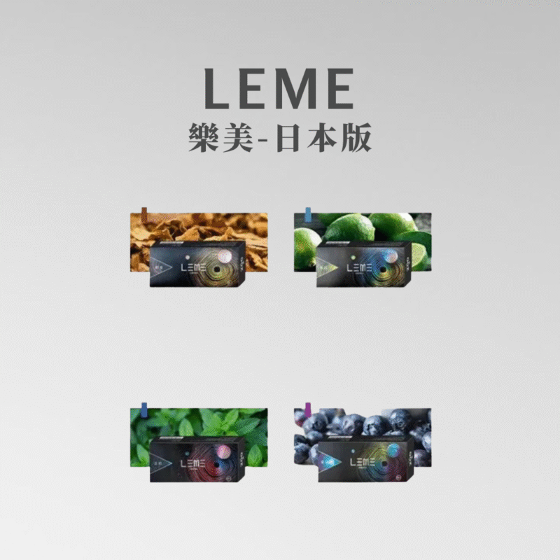 日版 LEME 樂美煙蛋 HNB適用LEME/ISMOD加熱菸