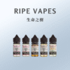 Ripe Vapes 生命之樹30ml 30%/50%
