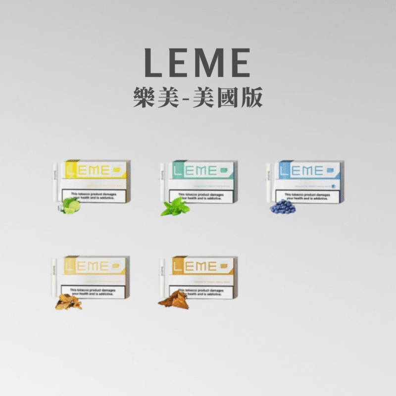 美版 LEME 樂美煙彈 3.0版本