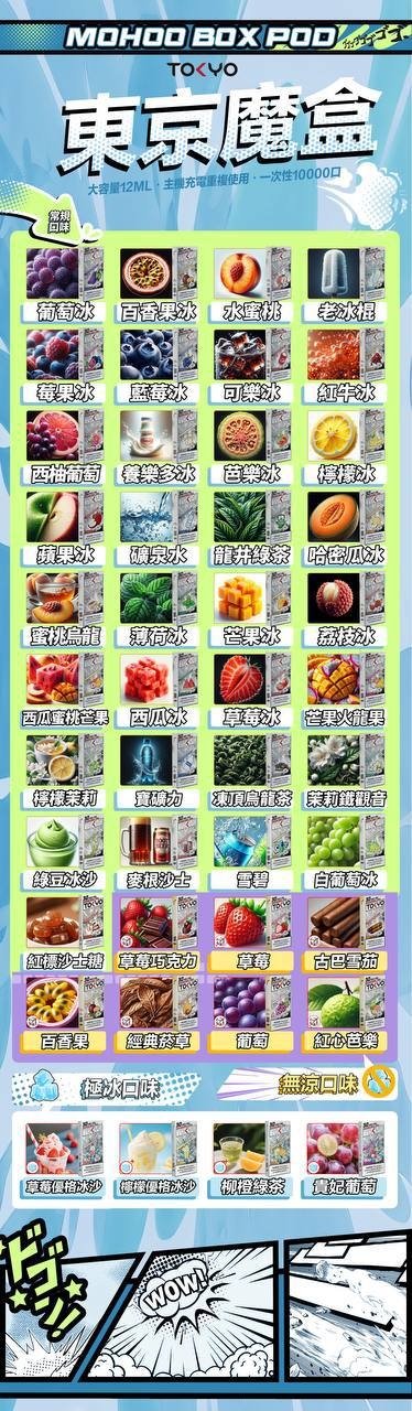 Tokyo mohoo 東京魔盒 12ML大容量｜全系列充足